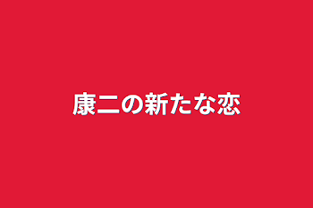 康二の新たな恋