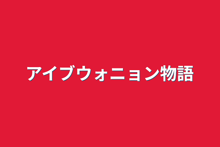 「アイブウォニョン物語」のメインビジュアル