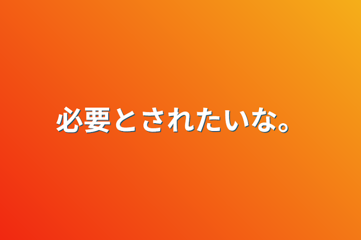 「必要とされたいな。」のメインビジュアル