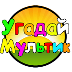 Cover Image of Download Угадай мультик 2016 2.0.5 APK