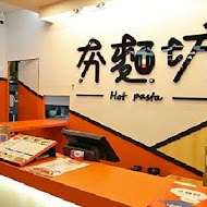 夯麵坊 成功店