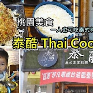 Thai cook 泰酷泰國料理