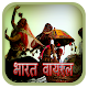 Download भारतीय वायरल गीत For PC Windows and Mac 1.0