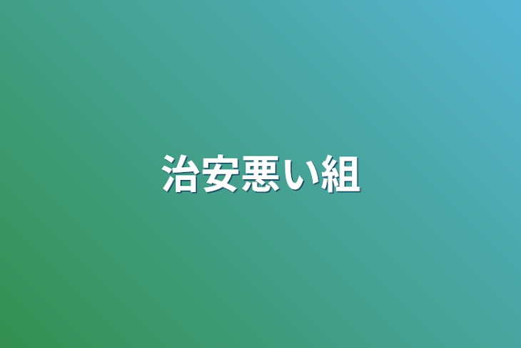 「治安悪い組」のメインビジュアル