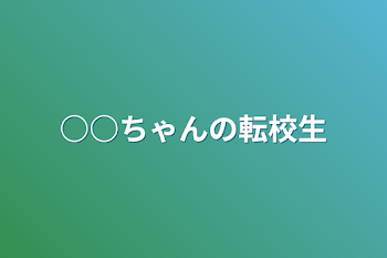 ○○ちゃんの転校生