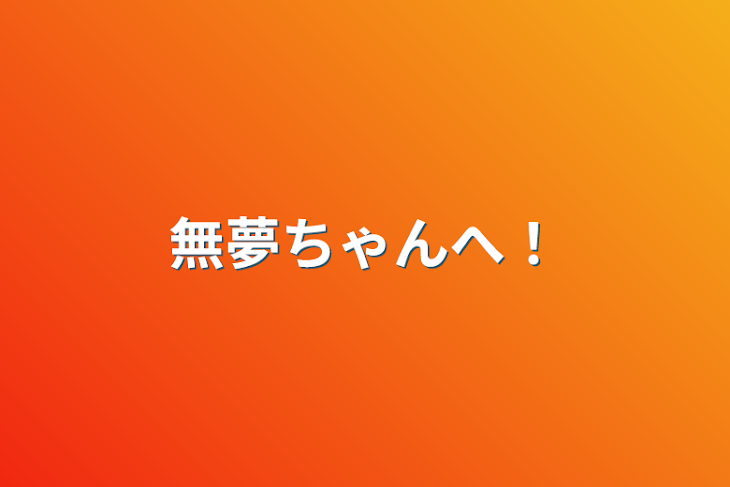 「無夢ちゃんへ！」のメインビジュアル