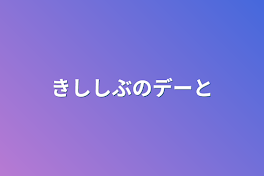 きししぶのデート