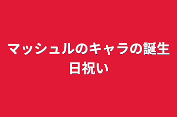 マッシュルのキャラの誕生日祝い