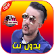 Download أغاني محمد بن شنات 2020 For PC Windows and Mac 1.1