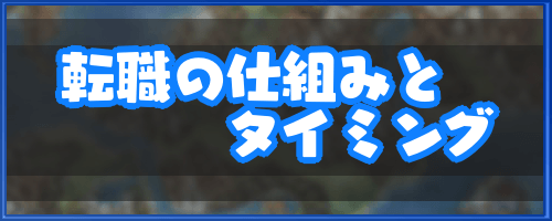 ドラクエ6_転職の仕組みとタイミング