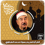 القرآن الكريم كاملا بصوت محمد الطبلاوي بدون نت‎ Apk