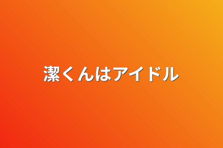 「潔くんはアイドル」のメインビジュアル