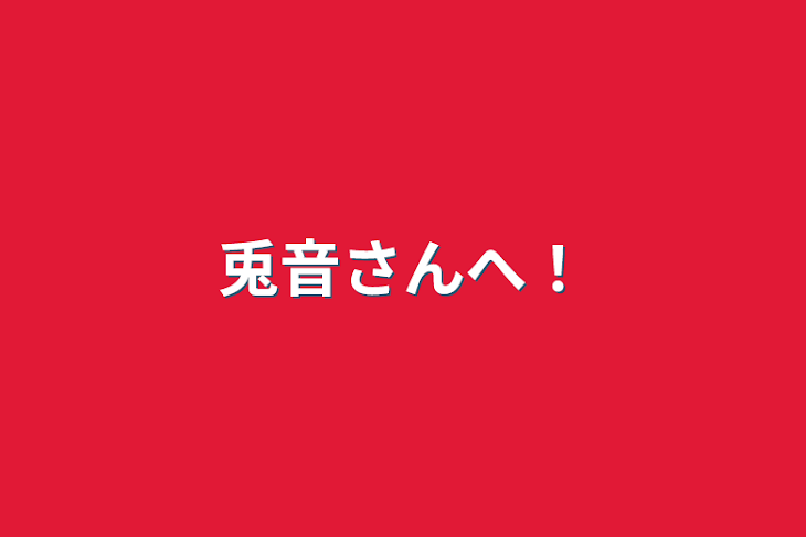 「兎音さんへ！」のメインビジュアル