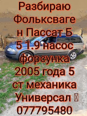 продам запчасти на авто Volkswagen Passat Passat (B5) фото 1