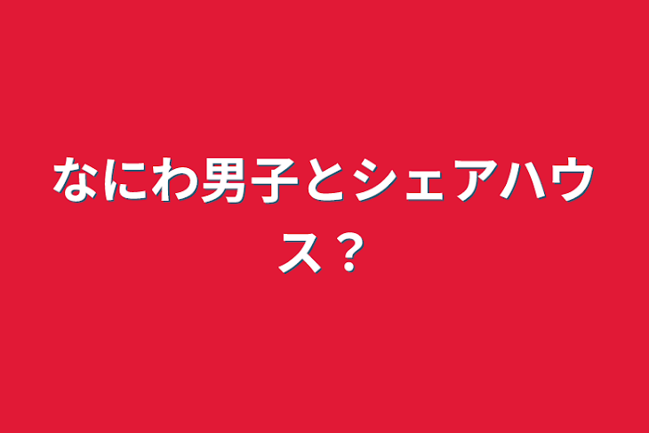 「なにわ男子とシェアハウス？」のメインビジュアル