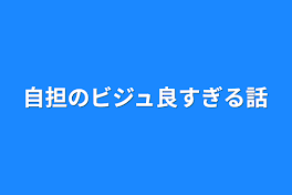 自担のビジュ良すぎる話