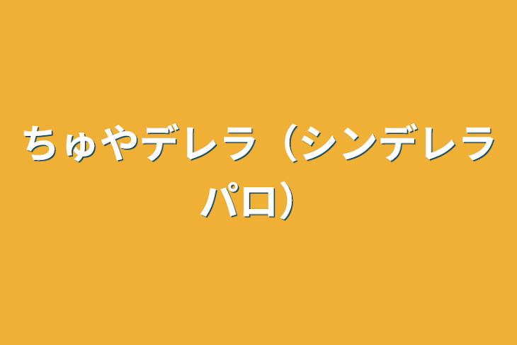 「ちゅやデレラ（太中、シンデレラパロ）」のメインビジュアル