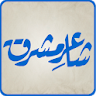 Shaaer-e-Mashriq(Allama Iqbal) icon