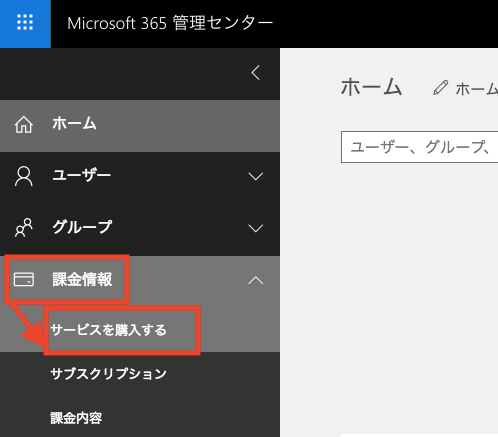 管理センターからサービスを購入する