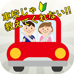 最新　車校じゃ教えてくれない!!運転テクニック情報 logo