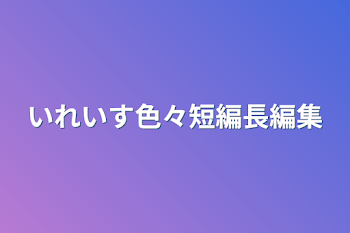 いれいす色々短編長編集