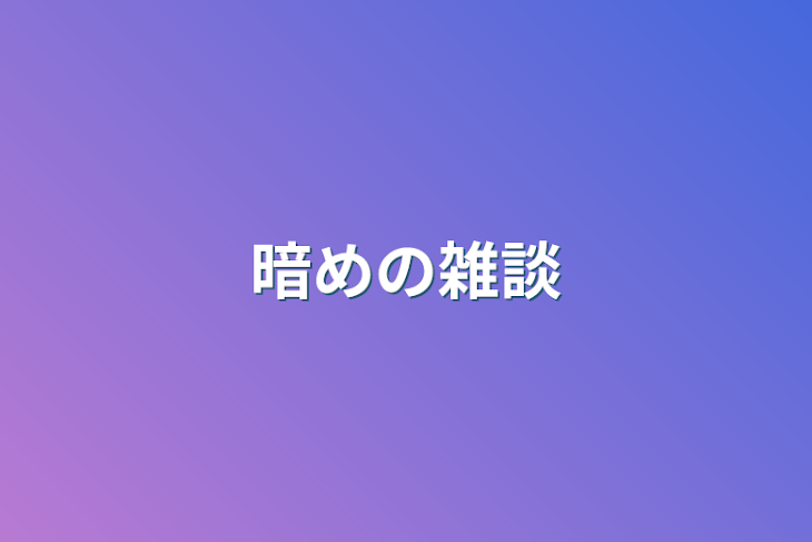 「暗めの雑談」のメインビジュアル