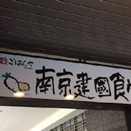 南京建國食堂