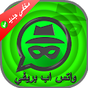 واتس اب بريفي 2018 2.3 APK Herunterladen