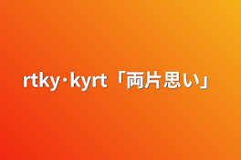 rtky･kyrt「両片思い」