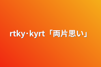 rtky･kyrt「両片思い」