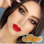Cover Image of Tải xuống شات سوالف , دردشه سوالف , شات سوالف بنات 1.0 APK