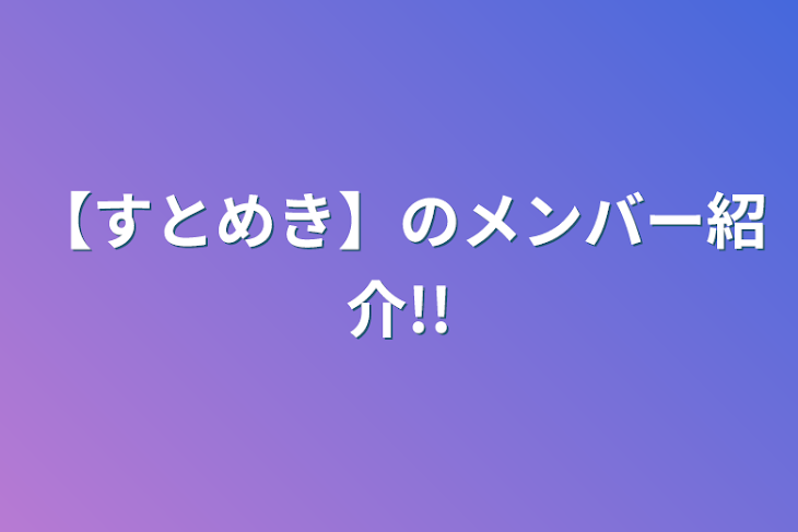 「【すとめき】のメンバー紹介!!」のメインビジュアル