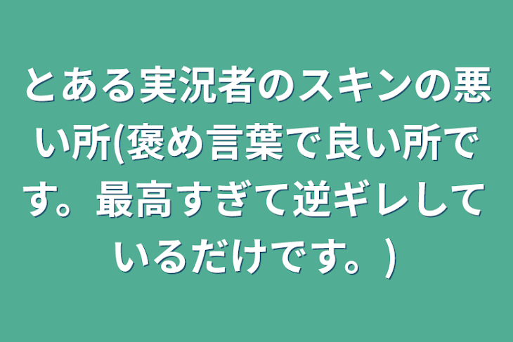 「とある実況者のスキンの悪い所(褒め言葉で良い所です。最高すぎて逆ギレしているだけです。)」のメインビジュアル