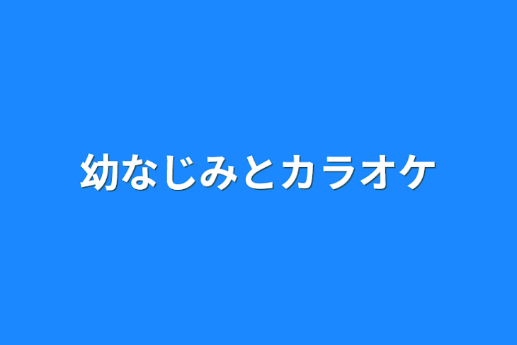 「幼なじみとカラオケ」のメインビジュアル