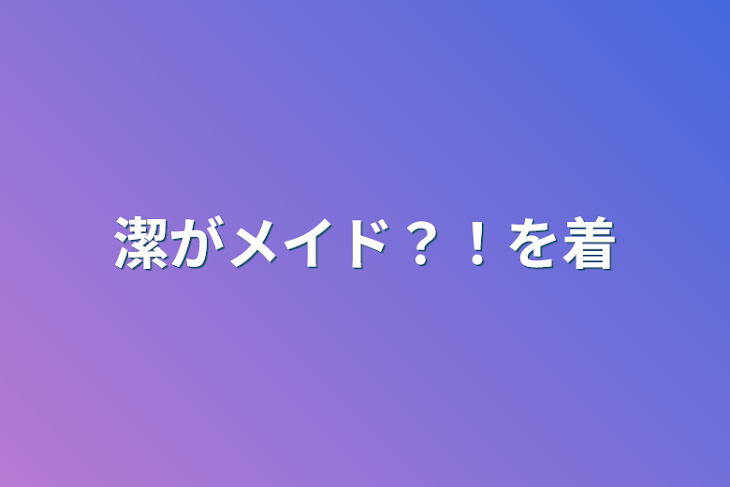 「潔がメイド？！を着」のメインビジュアル