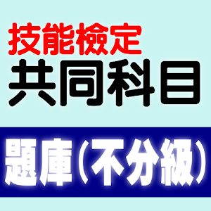 Download 技能檢定-共同科目題庫:職業安全衛生及工作倫理與職業道德 For PC Windows and Mac