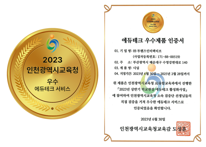 에듀테크_우수제품인증_2023.png