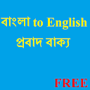 ダウンロード Bangla Probad-English Proverb をインストールする 最新 APK ダウンローダ