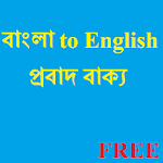 Bangla Probad-English Proverb Apk