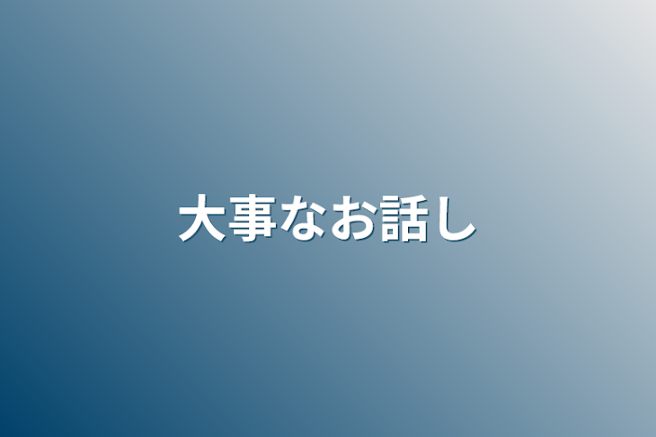 「大事なお話し」のメインビジュアル