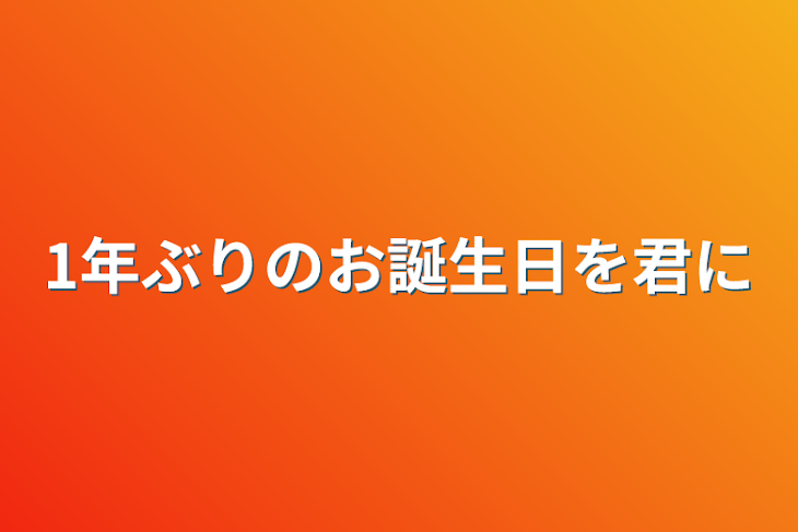 「1年ぶりのお誕生日を君に」のメインビジュアル