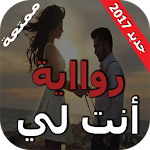 Cover Image of Herunterladen رواية أنت لي كاملة بدون نت 1.0 APK