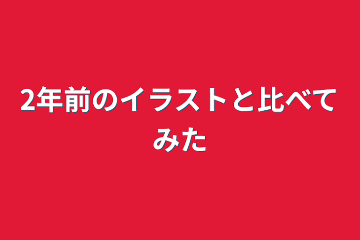 「2年前のイラストと比べてみた」のメインビジュアル