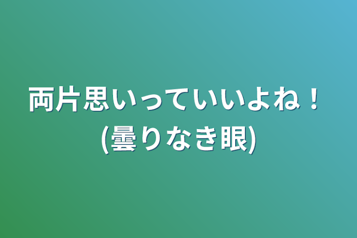 「両片思いっていいよね！(曇りなき眼)」のメインビジュアル