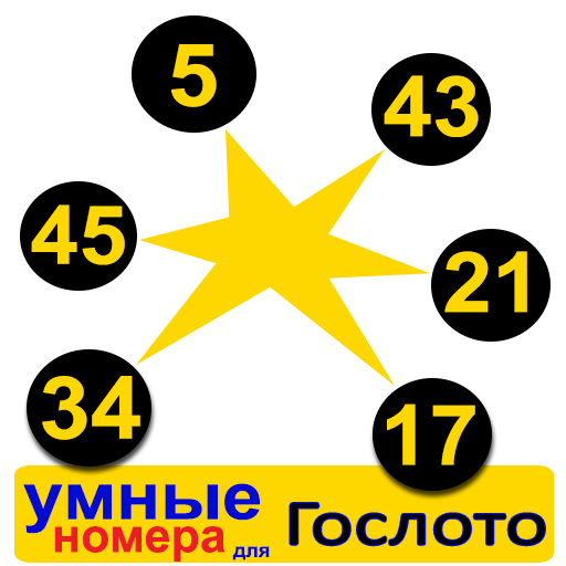 Умные номера