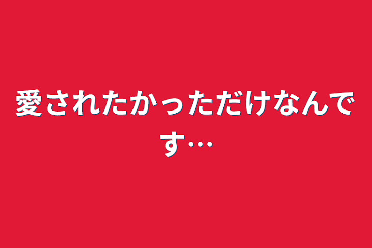 「愛されたかっただけなんです…」のメインビジュアル