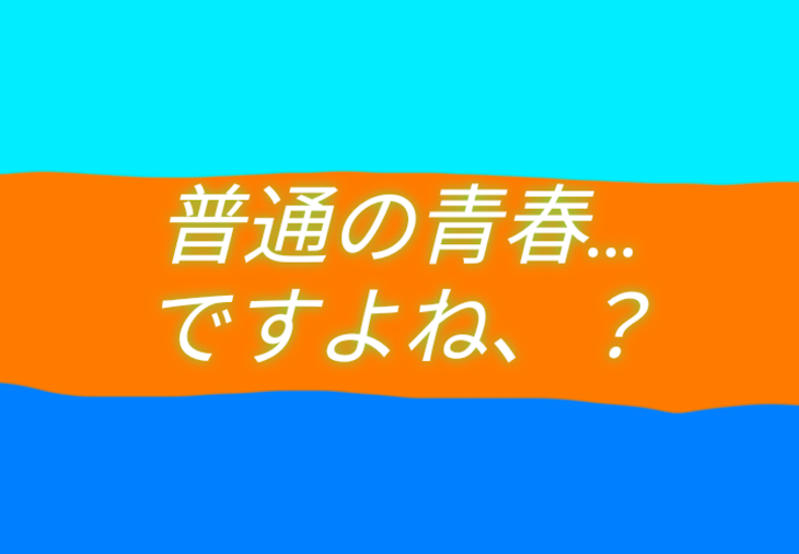 「普通の青春ですよね、？」のメインビジュアル