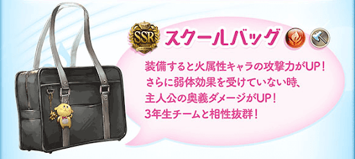 グラブル_コラボ武器「スクールバッグ」