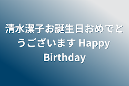 清水潔子お誕生日おめでとうございます Happy Birthday