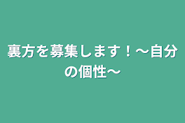 裏方を募集します！〜自分の個性〜